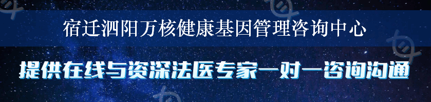 宿迁泗阳万核健康基因管理咨询中心